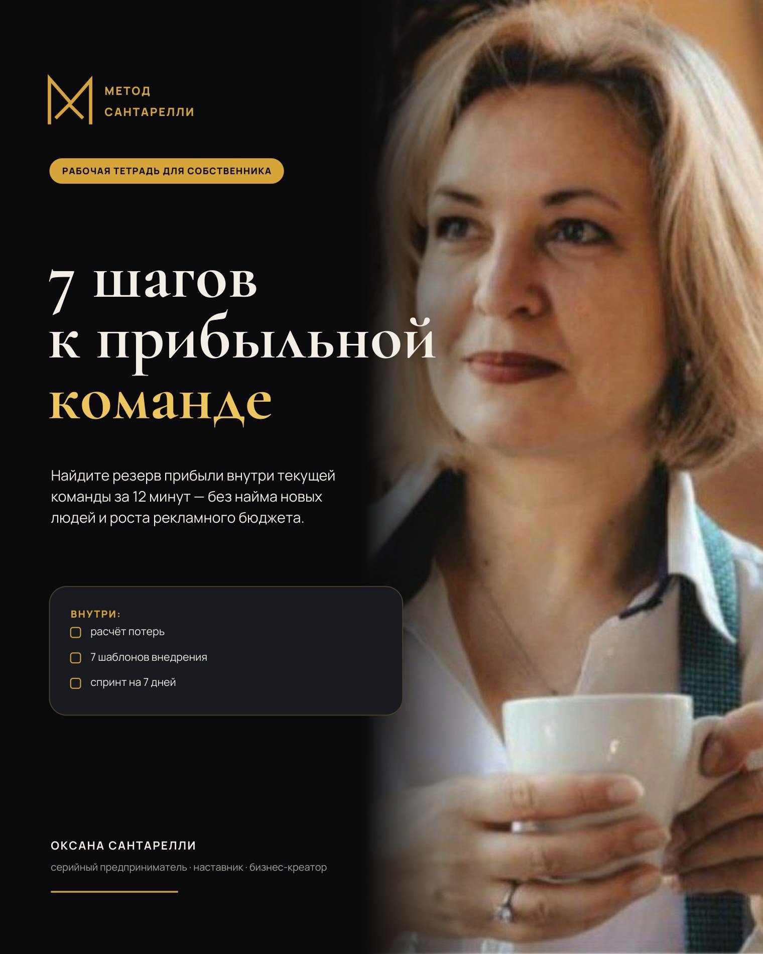 Обложка PDF-гайда «7 шагов к прибыльной команде»